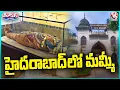 Lagu 2500 Years Old Egyptian Mummy Display At YS Rajasekhara Reddy State Museum In Hyderabad |V6 Teenmaar