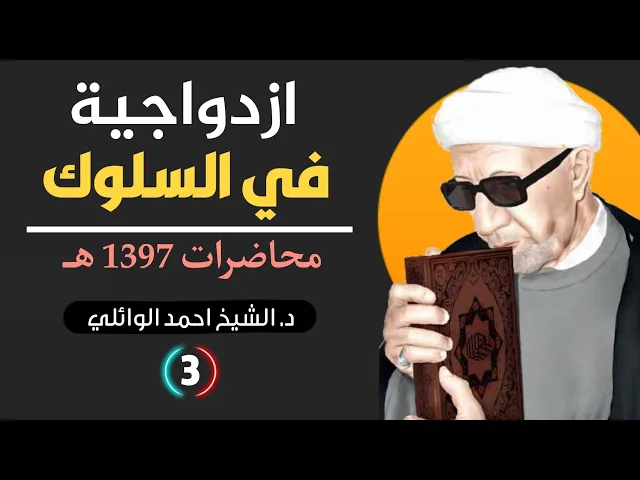 ⁣ازدواجية السلوك ||د. الشيخ احمد الوائلي (رحمهُ الله)