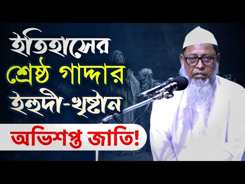 ইহুদি-খৃষ্টানদের শেষ পরিণতি, ইতিহাসের শ্রেষ্ঠ গাদ্দার
