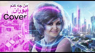        چه کنم   بازخوانی مدرن از پوران با صدای کیانا     دندنها