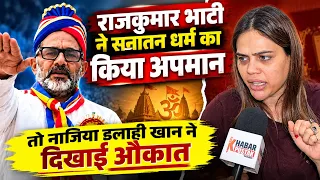 राजकुमार भाटी ने सनातन धर्म का किया अपमान तो नाजिया इलाही खान ने दिखाई औकात | Khabar pustak