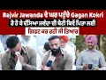 Download Lagu Rajvir Jawanda ਦੇ ਘਰ ਪਹੁੰਚੇ Gagan Kokri, ਰੋ ਕੇ ਦੱਸਿਆ ਜਵੰਦਾ ਦੀ ਬੇਟੀ ਕਿਵੇਂ ਪਿਤਾ ਲਈ ਗਿਫਟ ਕਰ ਰਹੀ ਸੀ ਤਿਆਰ