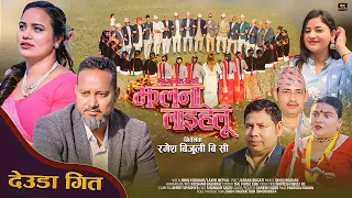 jhalana laihalu dhoj mahara laxmi nepali bharat bikram shah kopila kunwar new deuda song