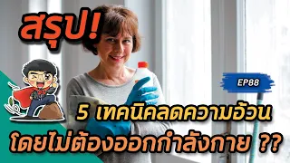 ทำไมการเดินขึ้น-ลงบันไดในที่ทำงานถึงช่วยลดน้ำหนักได้?