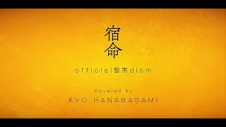 【MV】宿命/Official髭男dism『熱闘甲子園』テーマソング【花鋏キョウ】