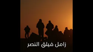 زامل فيلق النصر 