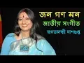 Download Lagu জন গণ মন | Jana Gana Mana | Full Bengali Song Sung by Swagatalakshmi Dasgupta