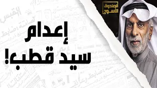 النفيسي وإعدام سيدقطب 