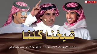 شيخنا كلنا ٢٠٢١ كلمات سلطان بن وسام اداء فهد بن فصلا جفران بن هضبان 