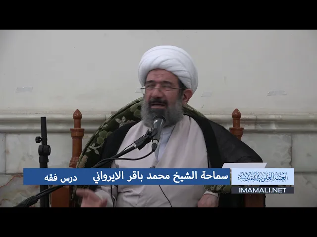 دروس حوزوية الشيخ محمد باقر الايرواني درس فقه 19 شعبان1439 الموافق 8 5 2018
