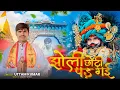 Download Lagu Jholi Choti Pad Gayi | New Shyam Bhajan | Khatu Shyam Bhajan | Uttam Kumar