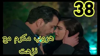 نيران الحسد الحلقه 38 مدبلجه 