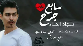 سجاد العلاء   سابع جرح                                        دندنها