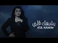 يشبهك قلبي - اصيل هميم (حصريا) | النسخه الاصليه حصري