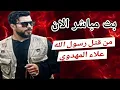Download Lagu بث مباشر الان حوار مع المخالفين علاء المهدوي