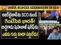 Download Lagu అజర్‌బైజాన్‌కి షాక్ ఇచ్చిన భారత్ ! ఫలితం అనుభవించక తప్పదు ! India Shocks Azerbaijan #PremTalks