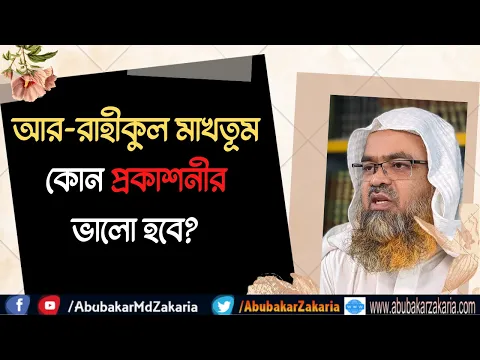 প্রশ্ন : আর-রাহীকুল মাখতূম কোন প্রকাশনীর ভালো হবে?