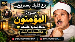 دع قلبك يستريح… سورة المؤمنون كاملة بتلاوة خاشعة 🤍 عبد الباسط عبد الصمد  Abdul Basit Abdus Samad