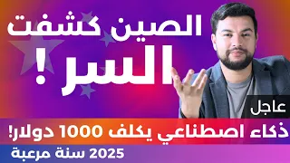 الذكاء الاصطناعي 😱 | 39 | الصين تكشف أخطر أسرار OpenAI