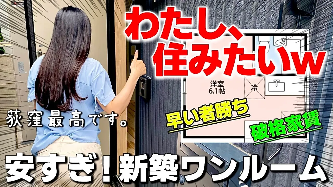 【破格家賃】東京23区で一番安い鬼安新築ワンルームを内見!
