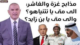 مذابح غزة والفاشر الى متى يا نتنياهو والى متى يا بن زايد 