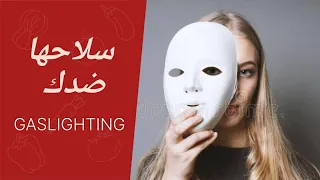 سيكولوجية المراة Gaslighting 