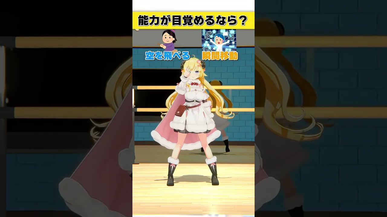 能力が目覚めるなら？空を飛べる or 瞬間移動【 #今日のわため 】 #shorts #hololive  #vtuber
