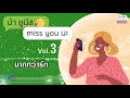 ม้า ยูนีส miss you นะ Vol3 | คิดถึงนะ Mr.Lazy feat.แพรว คณิตกุล, มากกว่ารัก เอ็ม อรรถพล