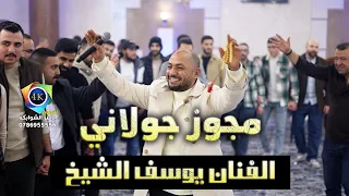 مجوز جولاني   يوسف الشيخ يا عمري شتريدين الدنيا بتشتي سهرة المهندس احمد فوده   تصوير ياسر الشوابكه   دندنها