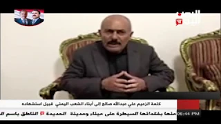 اخر خطاب للشهيد الرئيس على عبدالله صالح قبيل استشهادة بساعات كامل 
