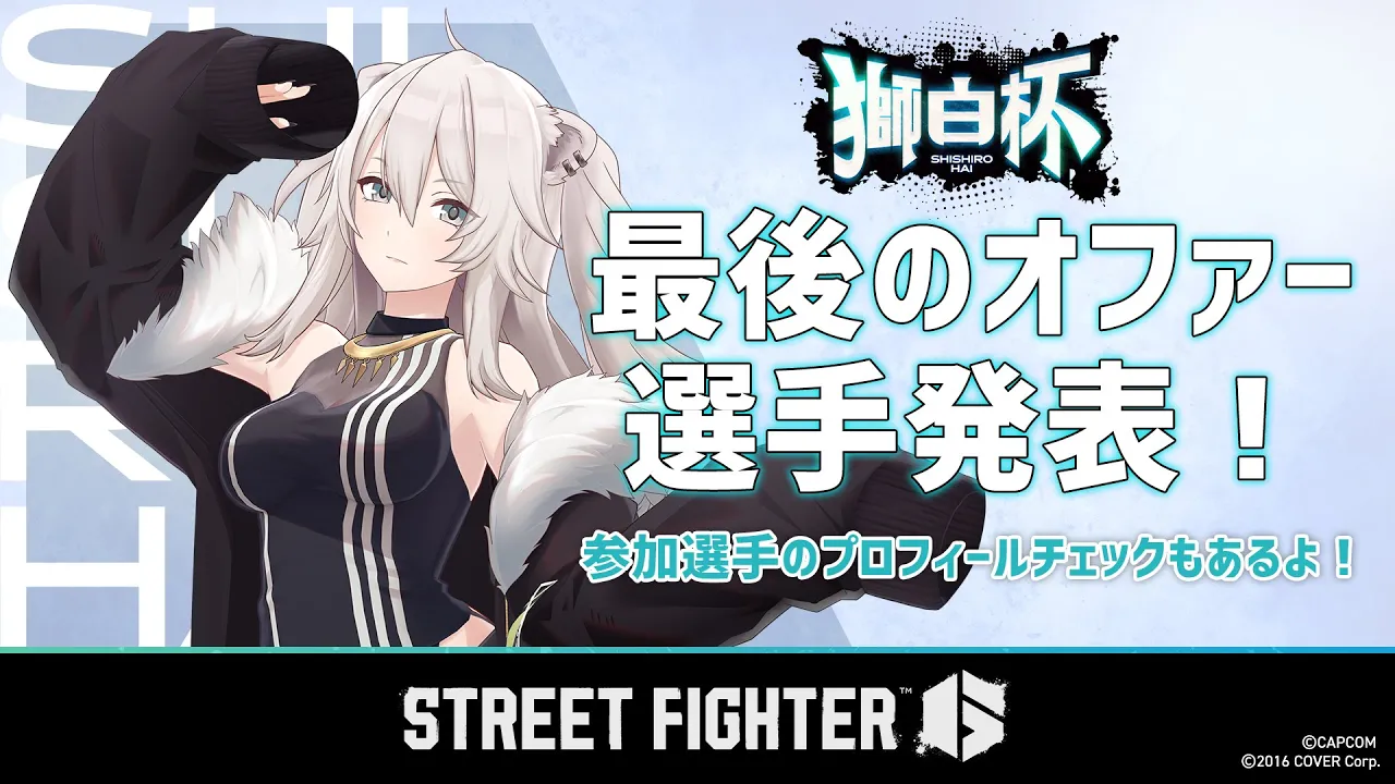【スト6】#獅白杯 最後のオファー選手発表！参加選手のプロフィールもあわせてチェック！【獅白ぼたん/ホロライブ】