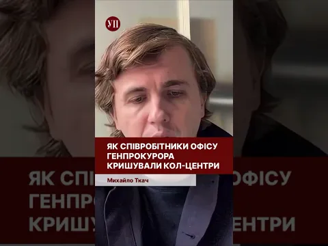 Обшукували «не свої» кол-центри, покриваючи «свої» #ткач #офіси #офісгенпрокурора
