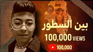 Demr Been El Sotor Official Music Video ديمر بين السطور تراك مشهور 