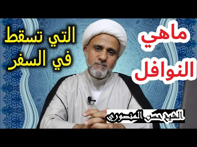 ⁣ماهي النوافل التي تسقط في السفر/هل هي النهارية ام للصلوات الرباعية.