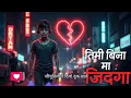 Download Lagu Timi Bina Ma Jindagi – Nepali Breakup Song | Energetic Heartbreak Vibes | @SunoNepal-w5w