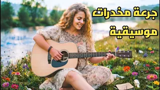 جرعة من المخدرات الموسيقية والهدوء   موسيقى تزيل التعب و تريح جهازك العصبي الى          دندنها
