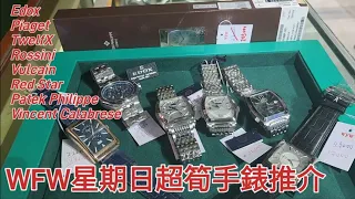 WFW星期日超筍手錶推介