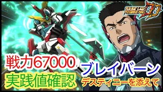 スパロボDD ブレイバーンの実戦値チェック 