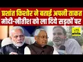 Download Lagu Prashant Kishor ने बताई ताकत, CM Nitish से लेकर PM Modi तक को सड़क पर ले आएं... | Bihar News