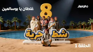 شط الحرية     الحلقة الاولى   غلطان يا بوسالمين دندنها