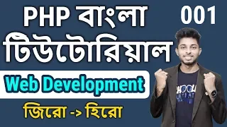 Raw Php Bangla Tutorial Introduction to PHP Part 1 Freelancer Nasim