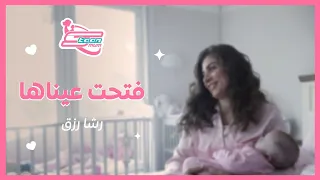 سبيستون مام عيد الأم أغنية فتحت عيناها رشا رزق 