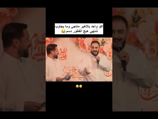 ⁣اكو واحد مايجاوب شنهي هيچ الفطور دسم😂ممازحات ملا قحطان البديري وسحگة ملا علي سعيد الوائلي😂