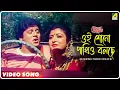Download Lagu Oi Shono Pakhio Bolche | Chokher Aloye | Bengali Movie Song | Tapas Paul, Debashree