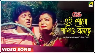 oi shono pakhio bolche chokher aloye bengali movie song tapas paul debashree