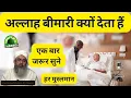 Download Lagu Allah Bimari Kyo Deta Hain | Maulana Shakir Noori @MohabbatERasoolofficial