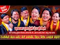 Download Lagu देउसी भैलो खेल्दै एक साथ यती धेरै कलाकारहरु, तारा नाचे घरबेटी तर्सिन्छन रे 🤣 केटि जिस्काउदै केटाहरु,