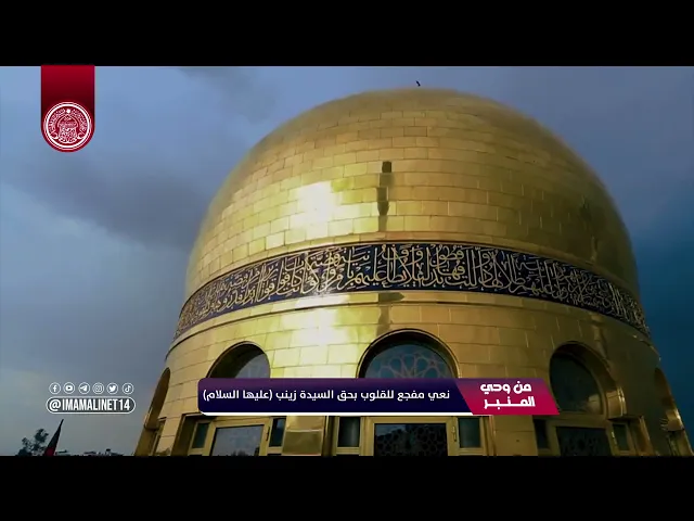 ⁣نعي السيدة زينب (عليها السلام)
