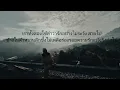 Lagu Michi Teyu Ku (thai ver) ยามฟ้ามืดไร้แสงส่องทาง [เนื้อเพลง] Earthernative -Fujii Kaze