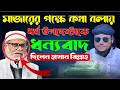 Download Lagu মাজারের পক্ষে কথা বলায় ধর্ম উপদেষ্টাকে স্পেশাল ধন্যবাদ দিলেন হাসান বিল্লাহ | Mazar Shomporke